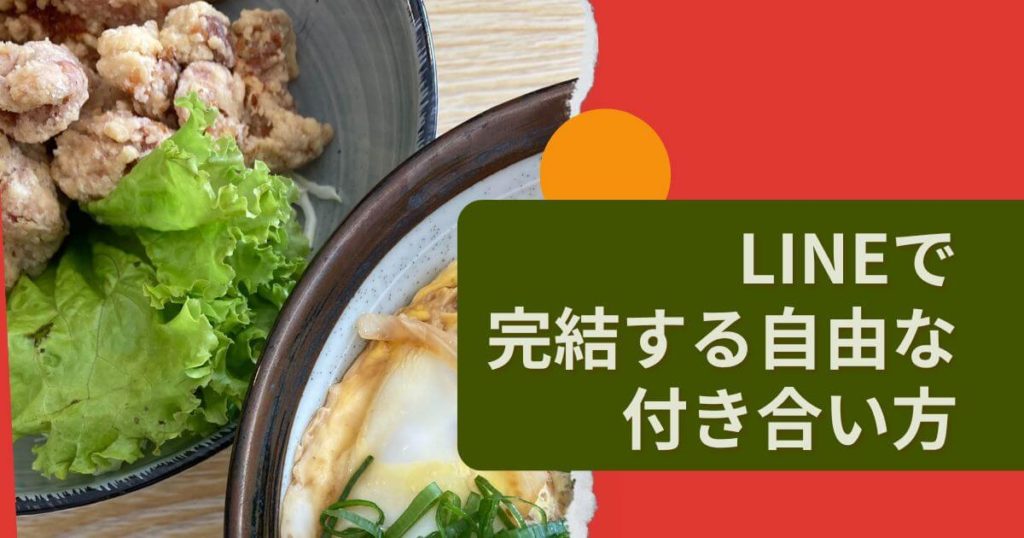 【柔軟性】「食べなきゃ」という義務感は不要!LINE1本で完結する自由な付き合い方