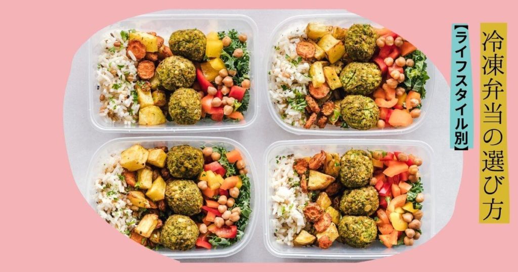 【ライフスタイル別】「つくりおき.jp」と冷凍弁当(ライフミール等)の選び方