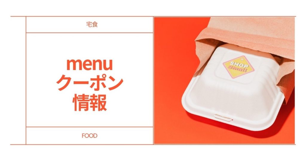 【期間限定】menuクーポンの最新情報!初回6,800円相当分をお得にゲットする方法