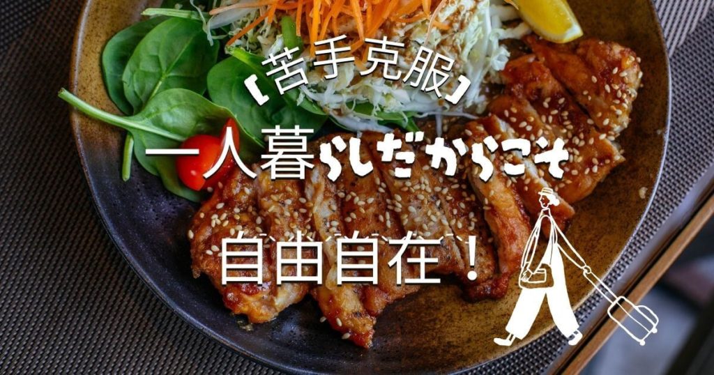 【苦手克服】一人暮らしだからこそ自由自在!アレンジ一つで自分好みの味に育てる楽しみ