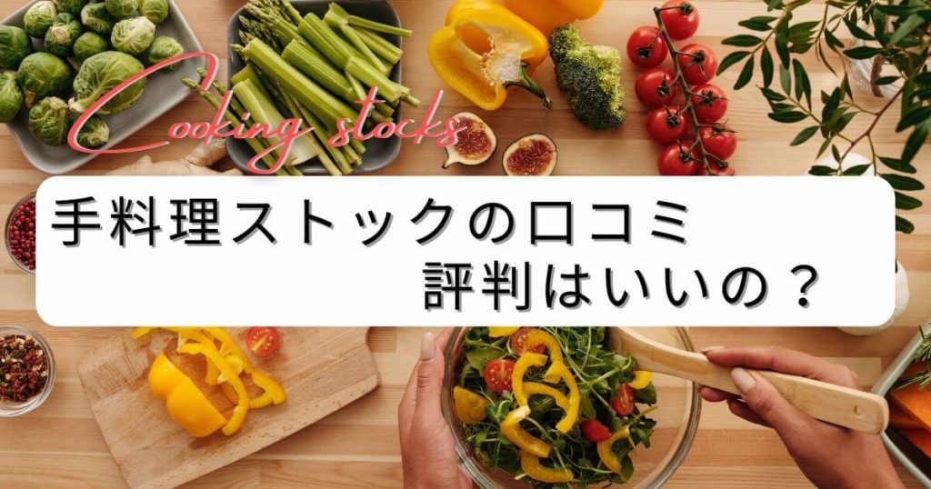 手料理ストックの口コミや評判はいいの？6項目で調査してわかった3つの魅力