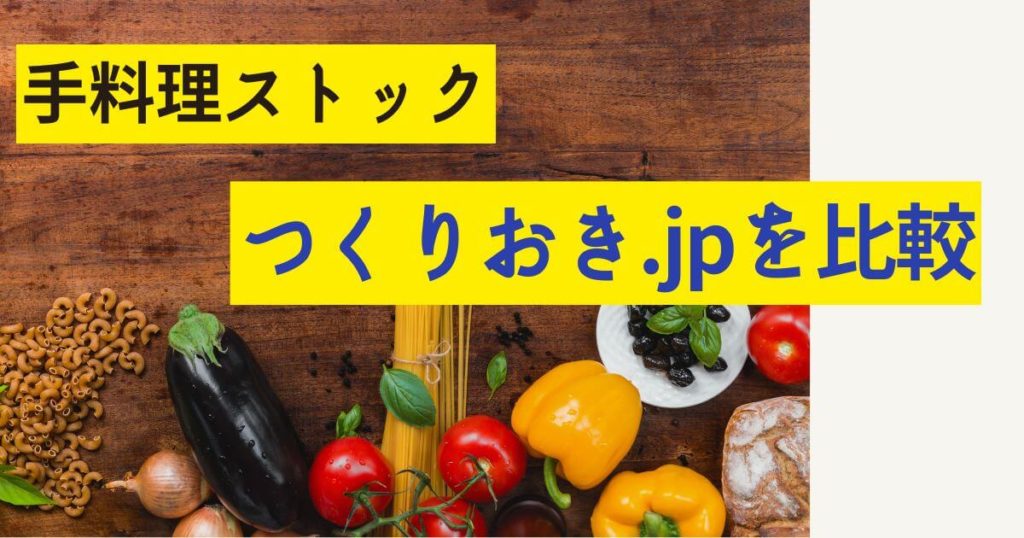 手料理ストックとつくりおき.jpを比較！月4000円差の正体を辛口検証