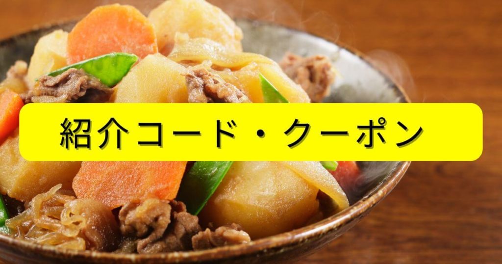 つくりおき.jpの紹介コード・その他のクーポンについて