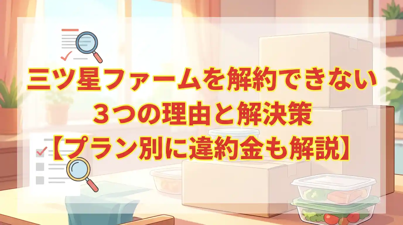 三ツ星ファームを解約できない3つの理由と解決策【プラン別に違約金も解説】