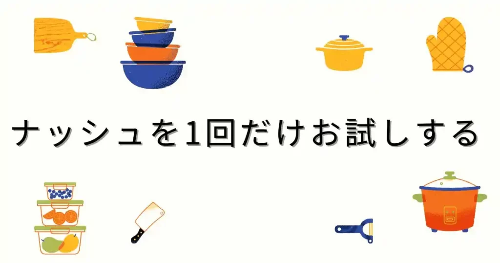 ナッシュを1回だけお試しする3ステップ