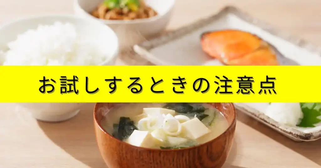 ナッシュをお試しするときの3つの注意点