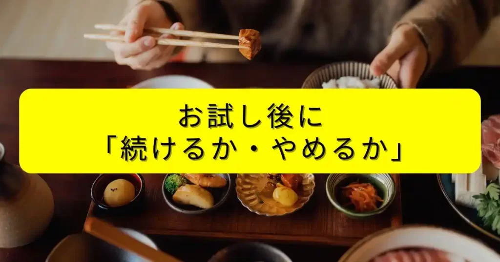お試し後に「続けるか・やめるか」を判断する5つのチェックポイント