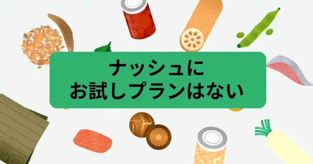 結論：ナッシュにお試しプランはないが1回だけの注文はできる