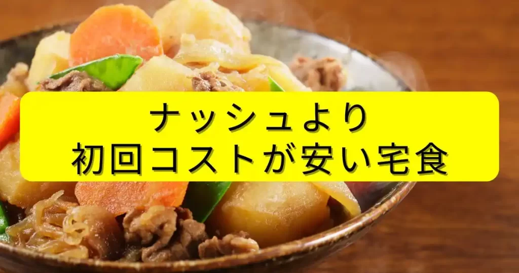 【ここで差がつく】ナッシュより初回コストが安い宅食サービスとの比較