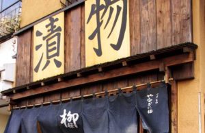 【メンチカツもいいけどぬか漬けはどう？】今話題の谷根千エリア 千駄木にある漬物専門店「やなぎに桜」