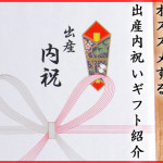 【出産お祝いをありがとう】　おかわりJAPANがおススメする出産内祝ギフトはこれだ!!