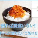 【2014年これを贈れば間違いない!!】　御中元に贈りたいご飯のお供特集