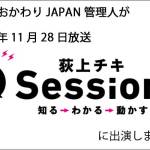 TBSラジオ「萩上チキ-Session22」に出演しました!!