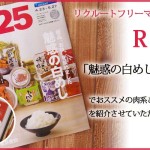 リクルートフリーマガジン『R２５』の”魅惑の白めし”特集内でおススメの肉系ご飯のお供を紹介させて頂きました。
