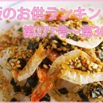 ご飯のお供　ランキング2015　～通産第271号→第300号～
