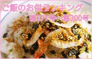 ご飯のお供　ランキング2015　～通産第271号→第300号～
