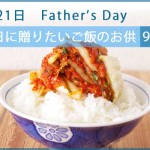【今年は６月２１日】父の日に贈りたいご飯のお供　９選