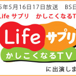 2015年5月16日17日放送　BS日テレ「Lifeサプリ　かしこくなるTV」に出演しました