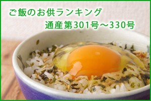 ご飯のお供　ランキング2015　～通産第301号→第330号～