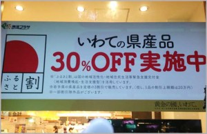 【首都圏の方に朗報】今、東銀座にある「いわて銀河プラザ」ではいろんな商品が3割引きで購入できる。