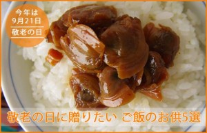【今年は9月21日】敬老の日に贈りたい ご飯のお供5選