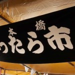 10月19日と20日に開催された「日本橋　べったら市」に行ってきましたー！！