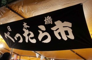 10月19日と20日に開催された「日本橋　べったら市」に行ってきましたー！！