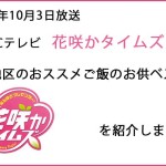 【朗報】10月3日放送 CBCテレビ「花咲かタイムズ」でご飯のお供を紹介させていただきました！