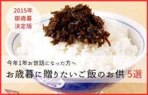 【御歳暮2015年決定版！】今年1年お世話になった方へ　お歳暮に贈りたいご飯のお供 5選