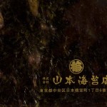 【元祖味付けのり】日本橋"山本海苔店"の「味附海苔（あじつけのり）」