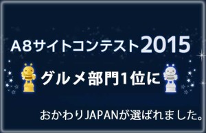 【おかわりJAPANは着実に成長しています】日本最大級のアフェリエイトサイト「A８.net」の2015年サイトコンテンス　グルメ部門第1位に選ばれました!!