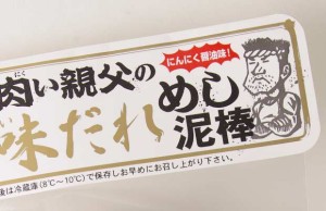 【通算3度目のめし泥棒】信州上田発　「肉（にく）い親父の美味だれめし泥棒」