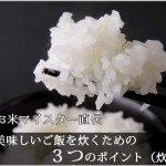 【五ツ星お米マイスター直伝】簡単に美味しいご飯を炊くための３つのポイント（炊飯器編）