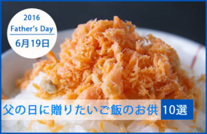 【今年は6月19日】父の日に贈りたいご飯のお供 10選　2016