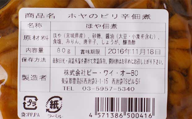 ホヤのピリ辛佃煮-2