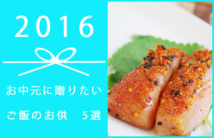【2016年版】お中元に贈りたいご飯のお供　5選
