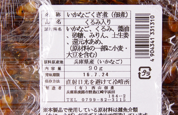 くるみ入りいかなごのくぎ煮-3