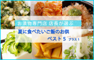 【リア充も羨む！？】漬物専門店 店長が選ぶ「夏に食べたいご飯のお供　ベスト５ プラス1」
