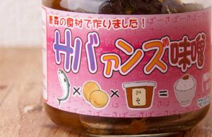 【鯖と味噌と…あんず？？】青森県"マルカネ"の「サバァンズ味噌」