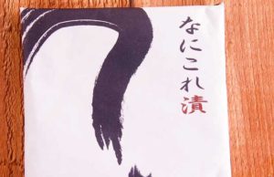 【佃煮風のお漬物】京都府"田中漬物店"の「なにこれ漬」