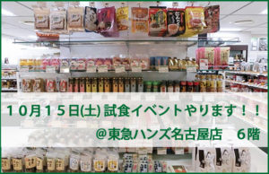 【告知】１０月１５日（土）試食イベントやります!!  @東急ハンズ名古屋店６F