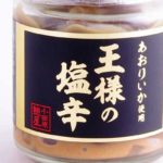 【いかの王様 あおりいか使用】神奈川県"鮑屋"の「王様の塩辛」