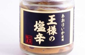 【いかの王様 あおりいか使用】神奈川県"鮑屋"の「王様の塩辛」
