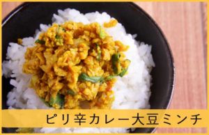 【限定販売！2016年大ヒットしたメシ友に新味登場】丸越の「ピリ辛カレー大豆ミンチ」