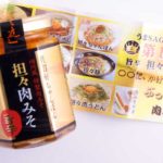 【うまSAGA総選挙第一位】佐賀県"いとけん"の「担々肉みそ（旨辛）」