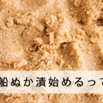 長船ぬか漬始めるってよ　 (ぬか漬企画スタートします。)