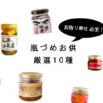 【お取り寄せ必至】瓶詰めお供　厳選10種