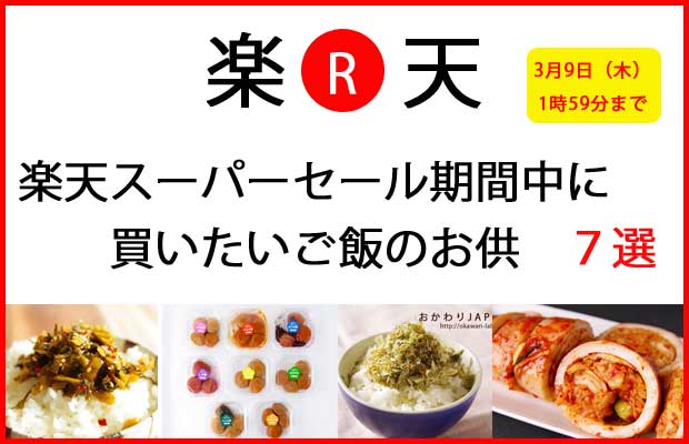 3 9 木 1時59分まで 楽天スーパーセール期間中に買いたいご飯のお供 ７選 おかわりjapan