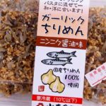 【カリカリ食感】静岡県"山本食品"の「ガーリックちりめん」