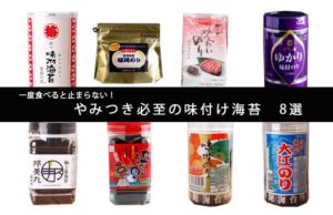 【やめられない、、、止まらない！！】やみつき必至の「味付け海苔  8選」